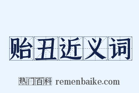 贻丑近义词是什么意思的图片